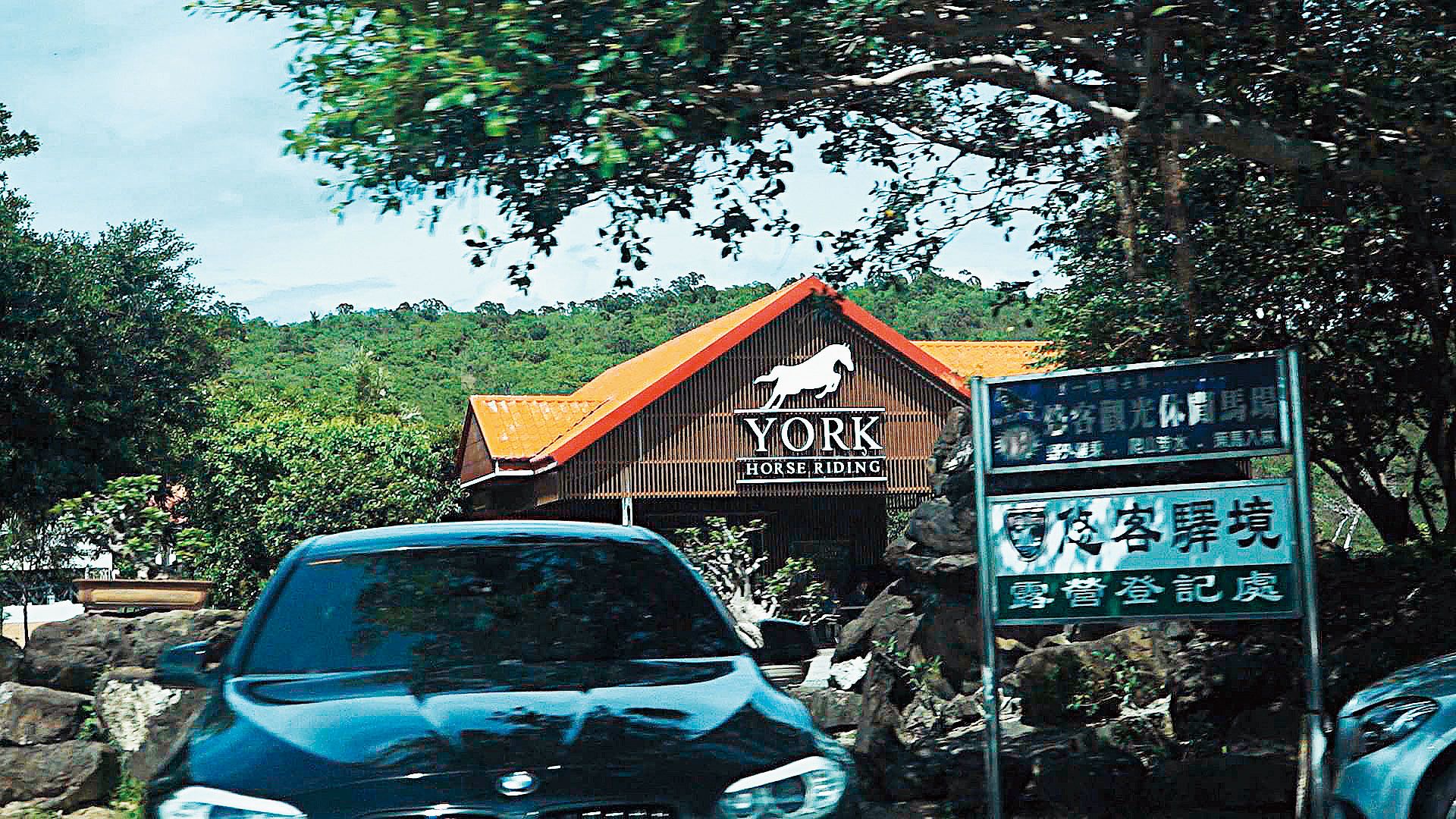 客馬術渡假村目前仍持續營業，門口停放多台遊客車輛。