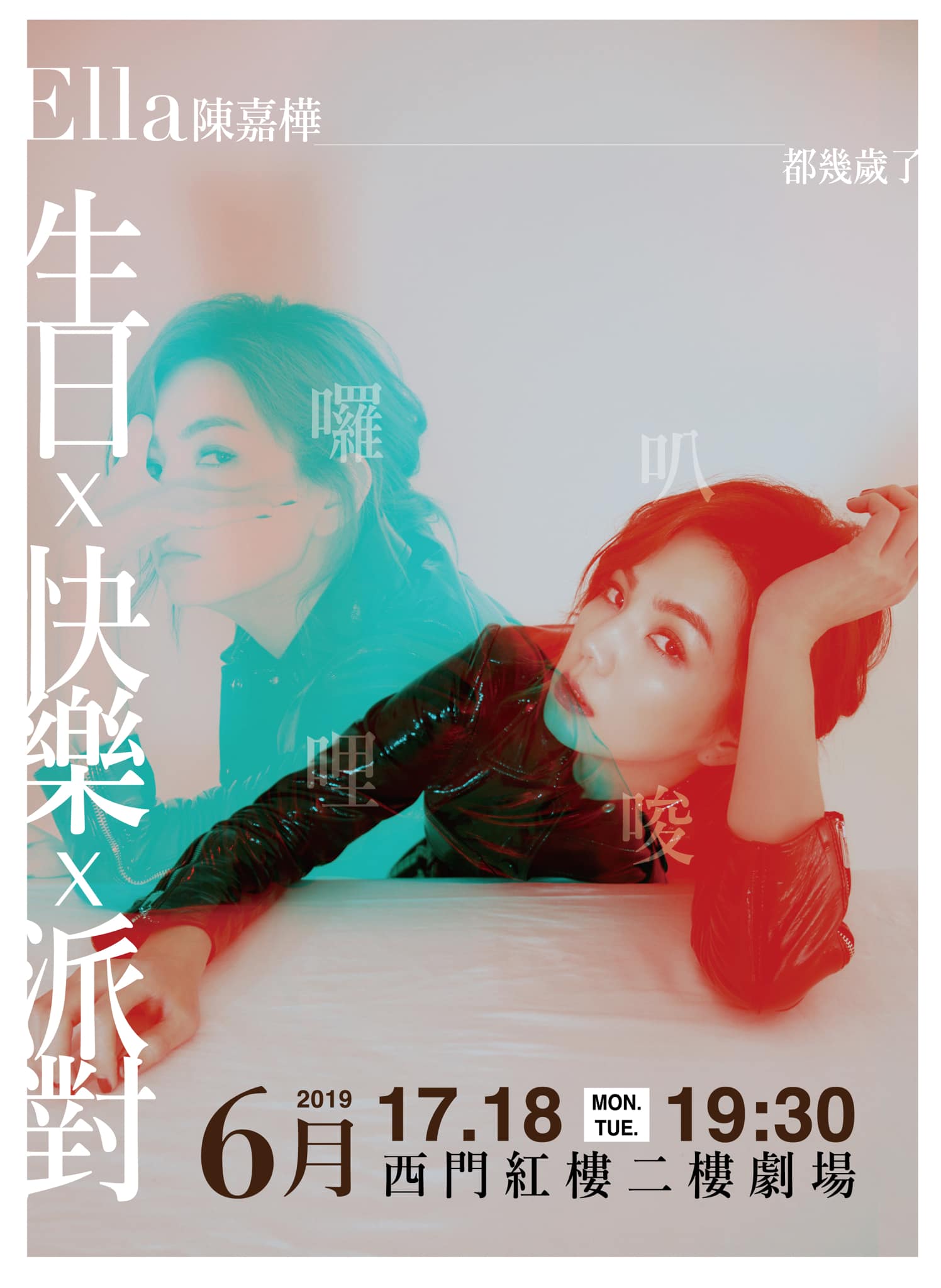ELLA「生日x快樂x派對」一共2場,將在西門紅樓劇場舉行。(翻攝自勁樺娛樂)