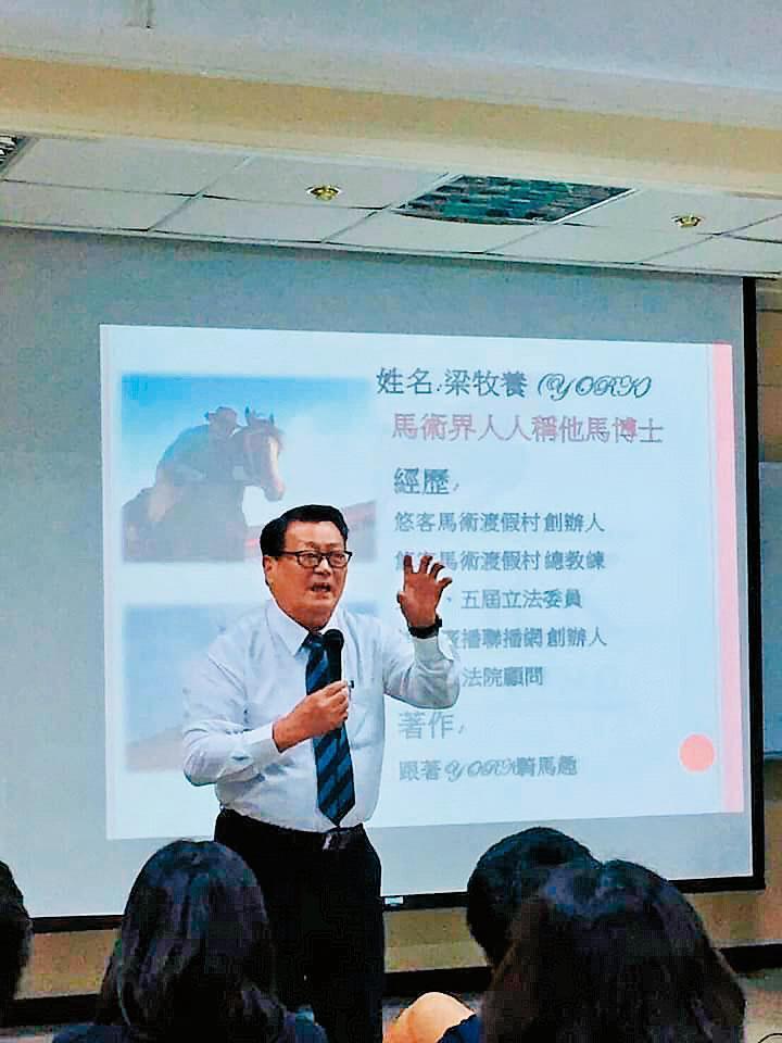 梁牧養演講提到養馬經驗以及心得,並自稱「馬博士」。(翻攝悠客馬術渡假村臉書)