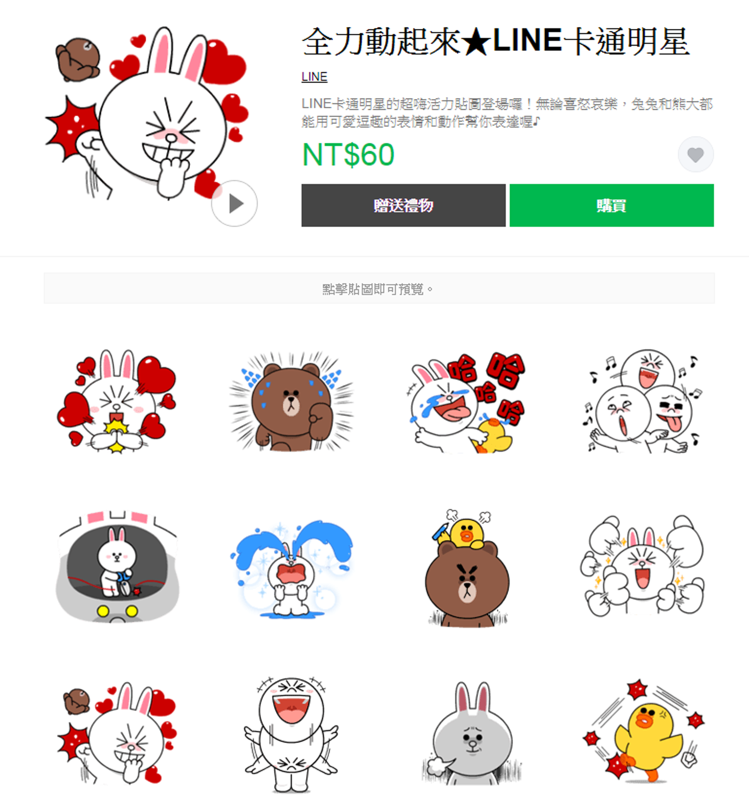 在網頁版的LINE STORE購買貼圖仍是原來的60元。（翻攝自LINE STORE）