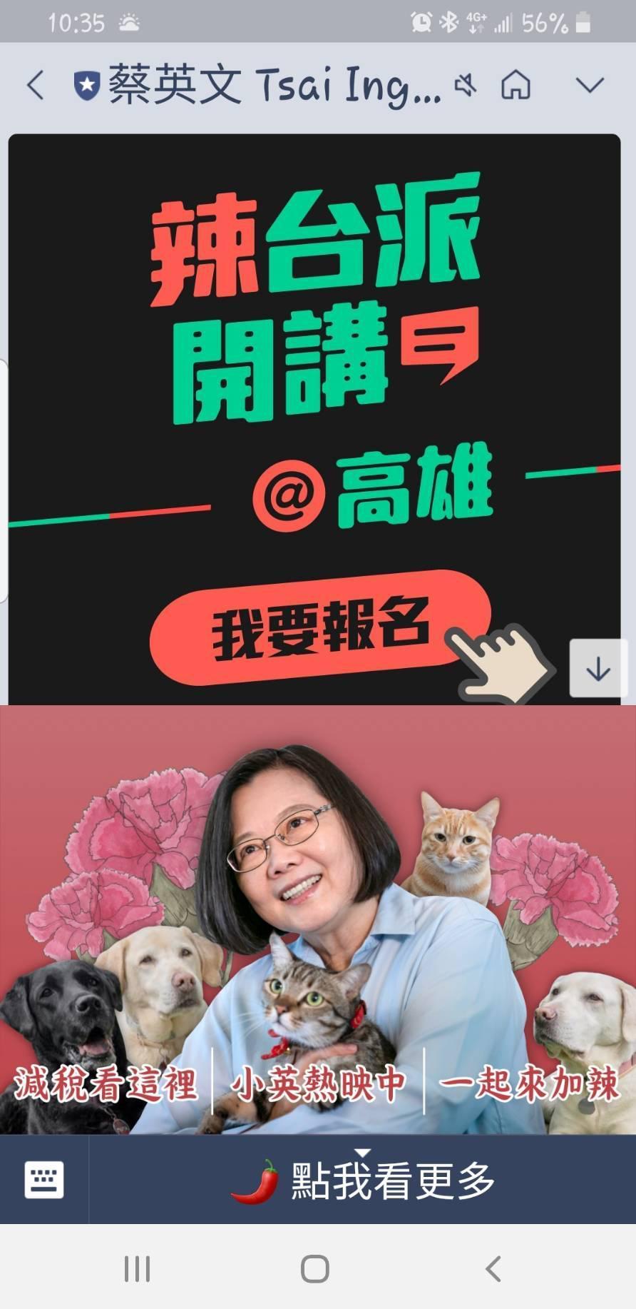 《辣台派開講》限定透過LINE@帳號報名，提供加入群組的民眾尊榮感。（翻攝蔡英文LINE@）