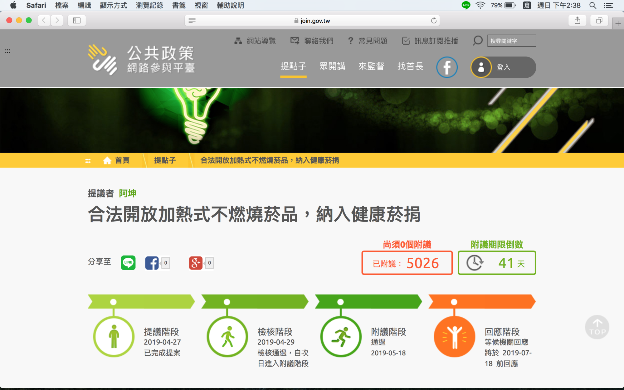 民眾在政府平台上提案加熱菸合法開放,19天就突破五千人。(翻攝自網路)