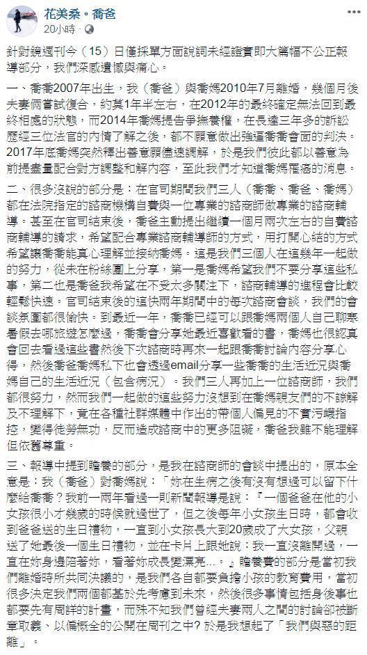 本刊獨家披露喬爸阻止母女相見長達7年後，喬爸在臉書po出長篇言論，被網友瘋狂砲轟推卸責任。（翻攝自花美桑。喬爸臉書）