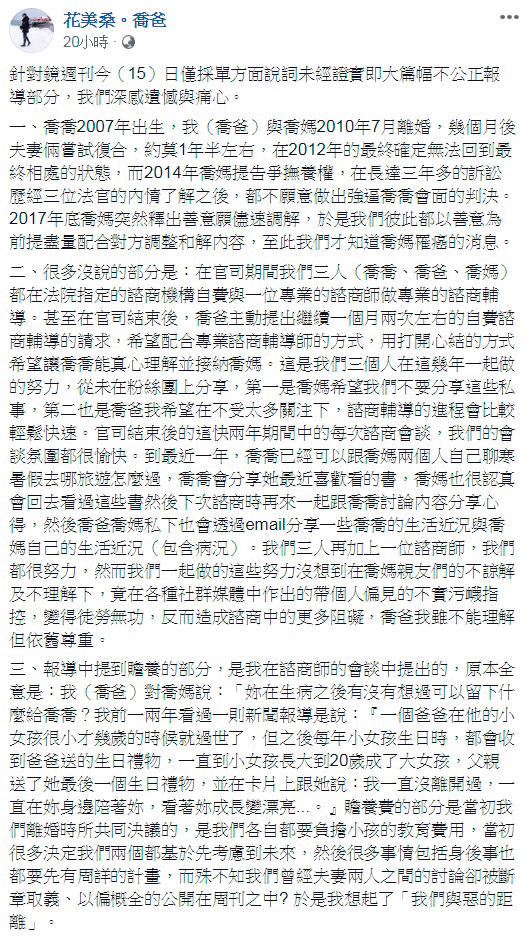 本刊獨家披露喬爸阻止母女相見長達7年後，喬爸在臉書po出長篇言論，被網友瘋狂砲轟推卸責任。（翻攝自花美桑。喬爸臉書）