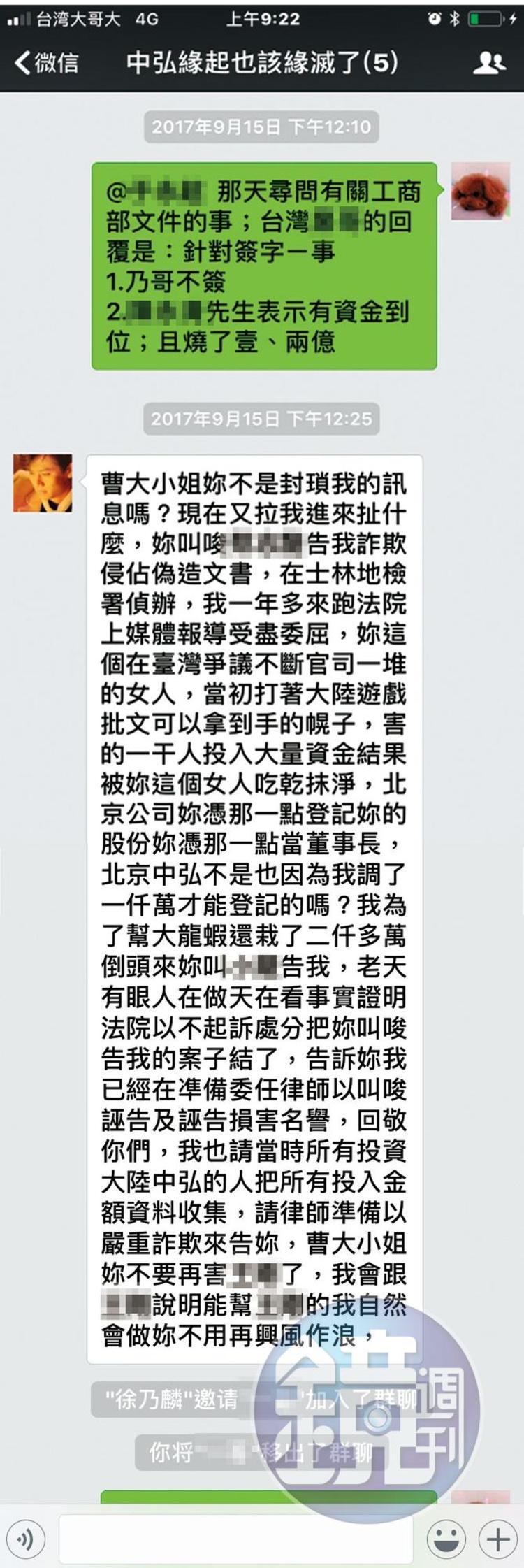 曹女為免糾紛擴大,決定關閉北京公司,徐乃麟得知後在群組大罵,稱要控告曹詐欺。(當事人提供)