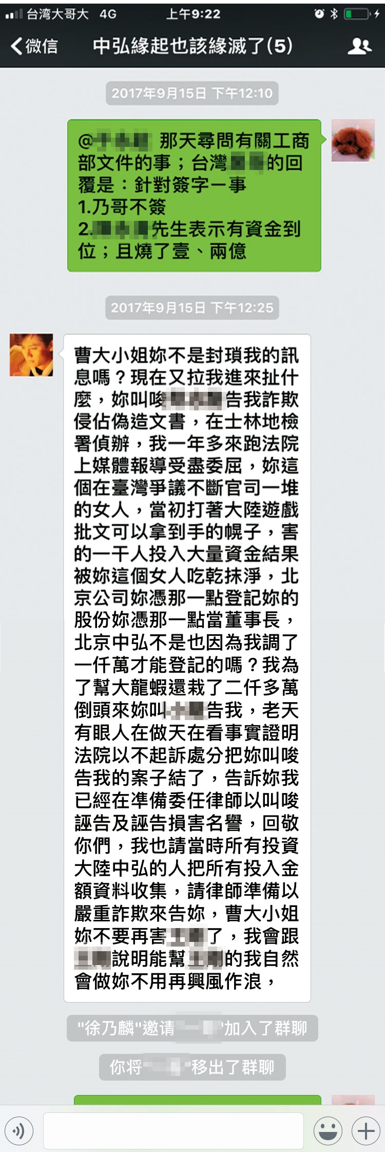 曹女為免糾紛擴大，決定關閉北京公司，徐乃麟得知後在群組大罵，稱要控告曹詐欺。（當事人提供）