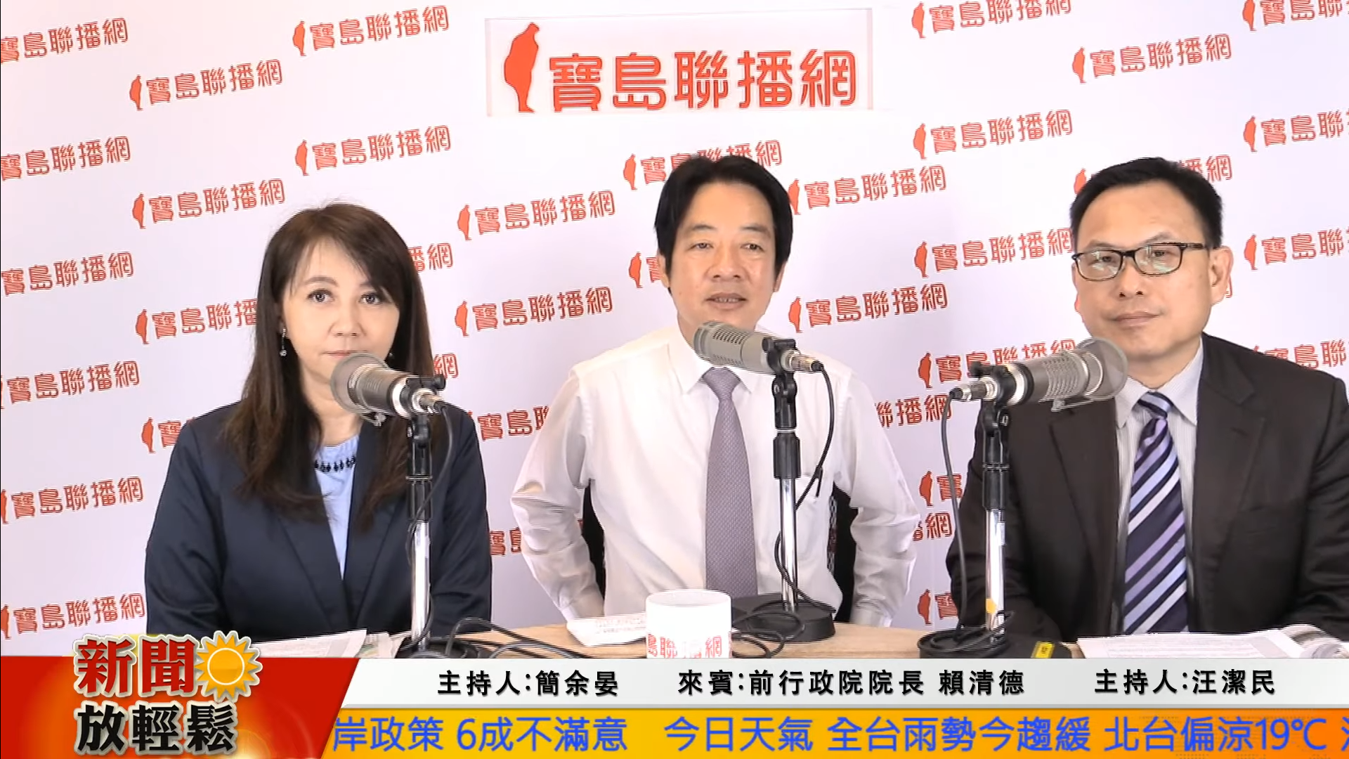 前行政院長賴清德（中）今接受寶島聯播網主持人簡余晏（左）、汪潔民（右）專訪。（翻攝寶島聯播網YouTube頻道）