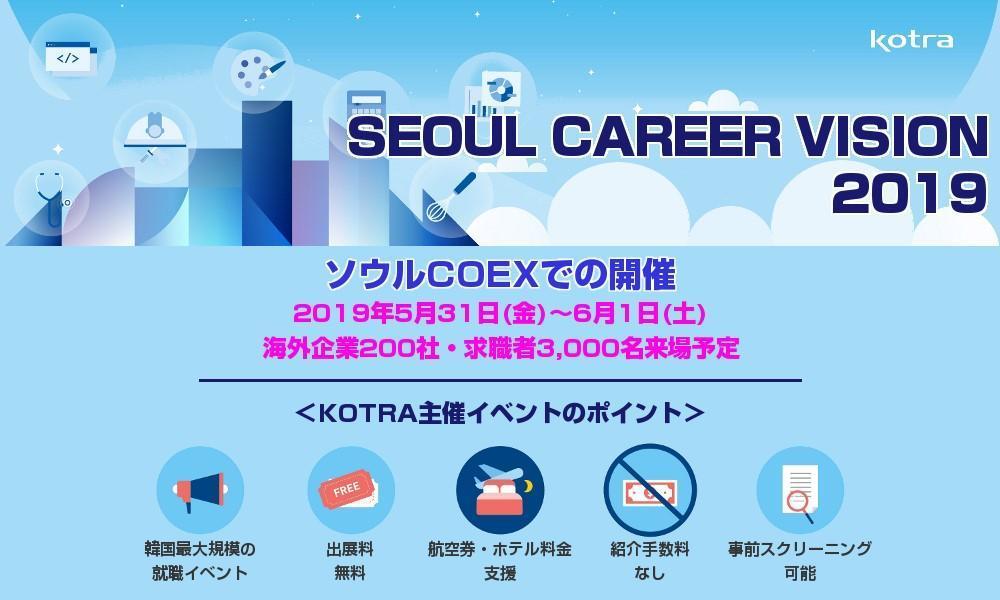 南韓貿易投資促進局(KOTRA)不時在日、韓兩地舉辦徵才活動。(翻攝自SEOUL CAREER VISION活動官網)