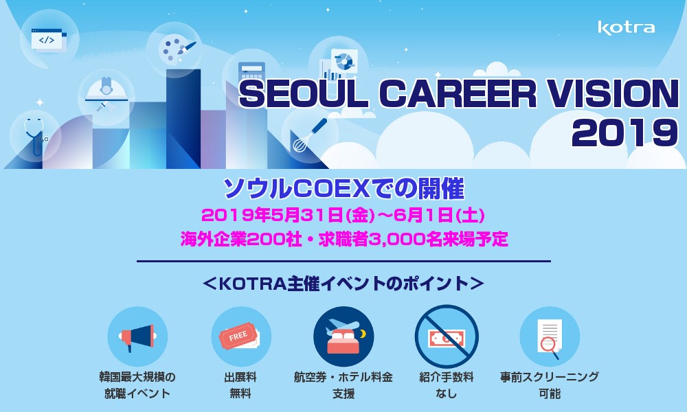 南韓貿易投資促進局（KOTRA）不時在日、韓兩地舉辦徵才活動。（翻攝自SEOUL CAREER VISION活動官網）