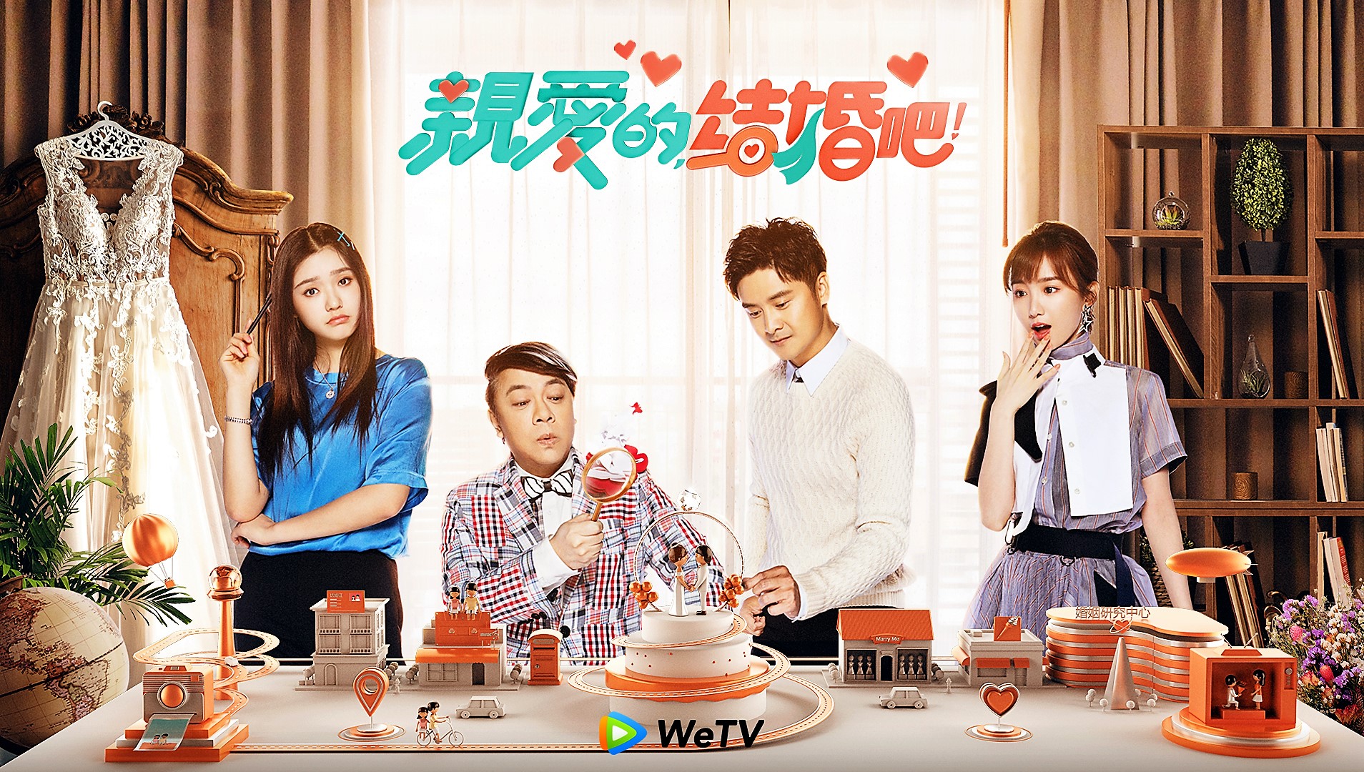 蔡康永新節目《親愛的結婚吧》，首集嘉賓邀請到林允、田亮以及毛曉彤。（WeTV提供）