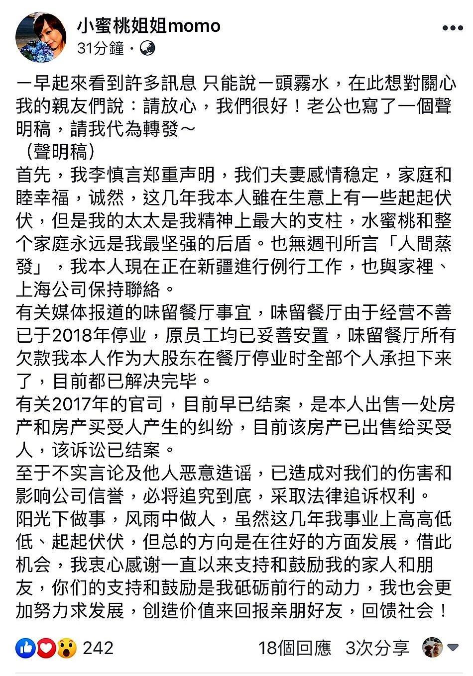 朱安禹第一時間否認夫妻感情生變，隨後還替夫婿發聲明稿澄清欠債風波。（翻攝自小蜜桃姐姐momo臉書）