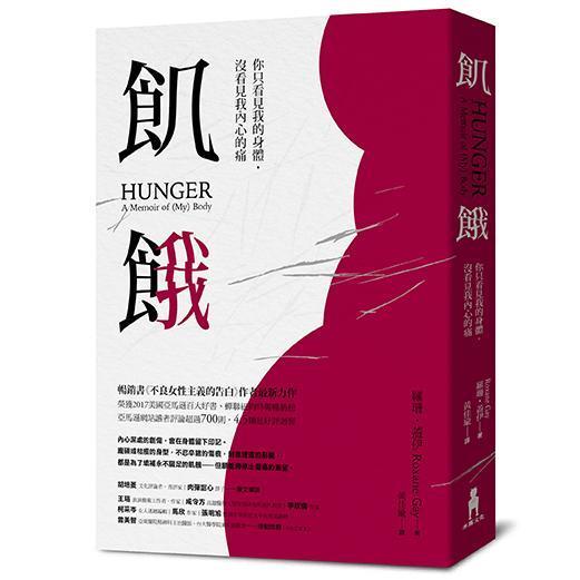 《飢餓:你只看見我的身體,沒看見我內心的痛》,羅珊‧蓋伊Roxane Gay著,黃佳瑜譯,木馬文化出版