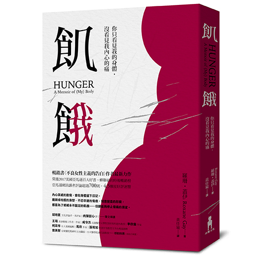 《飢餓：你只看見我的身體，沒看見我內心的痛》，羅珊‧蓋伊Roxane Gay著，黃佳瑜譯，木馬文化出版