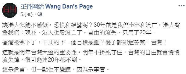 王丹文末再度強調，「這是危言，但一點也不聳聽，因為是事實。」（翻攝自王丹臉書）