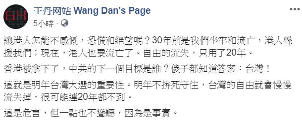 王丹文末再度強調，「這是危言，但一點也不聳聽，因為是事實。」（翻攝自王丹臉書）
