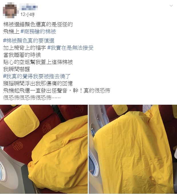 就連睡著時空姐還幫忙蓋上這條棉被，讓原po瞬間嚇醒，「#我真的覺得我要被推去燒了。」（翻攝自爆料公社）