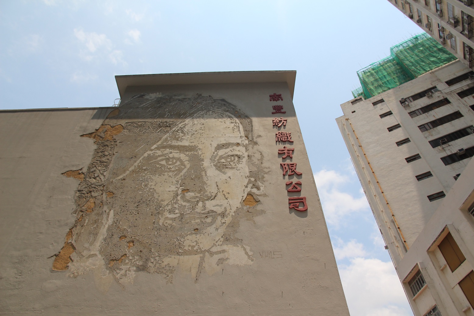 著名的葡萄牙藝術家 Alexandre Farto (又名 Vhils)在紗廠入口製作了「Unsung Heroes」，使用自然剝落牆面，繪製人像表情。這幅「無名英雄」代表了千千萬萬曾在此走過香港輝煌歲月的人們。