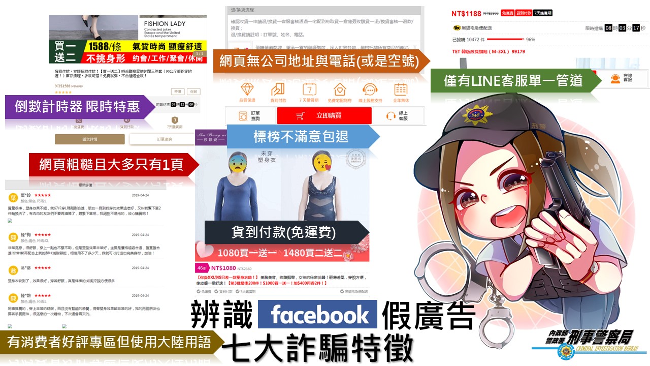 刑事局指出臉書假廣告七大特徵,供民眾辨識。(刑事局提供)