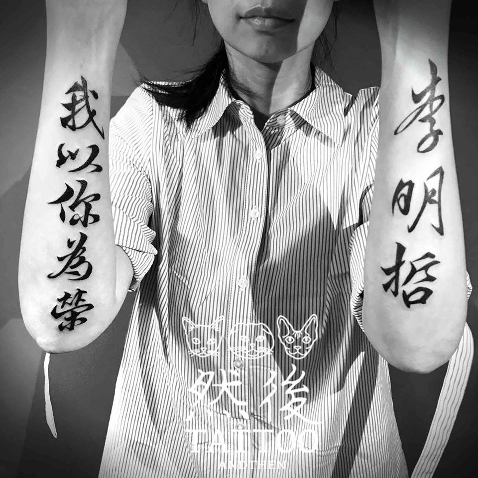 李明哲妻子李凈瑜在手臂上刺青,震撼人心的行書文字也像一種控訴。(翻攝然後刺青工作室)