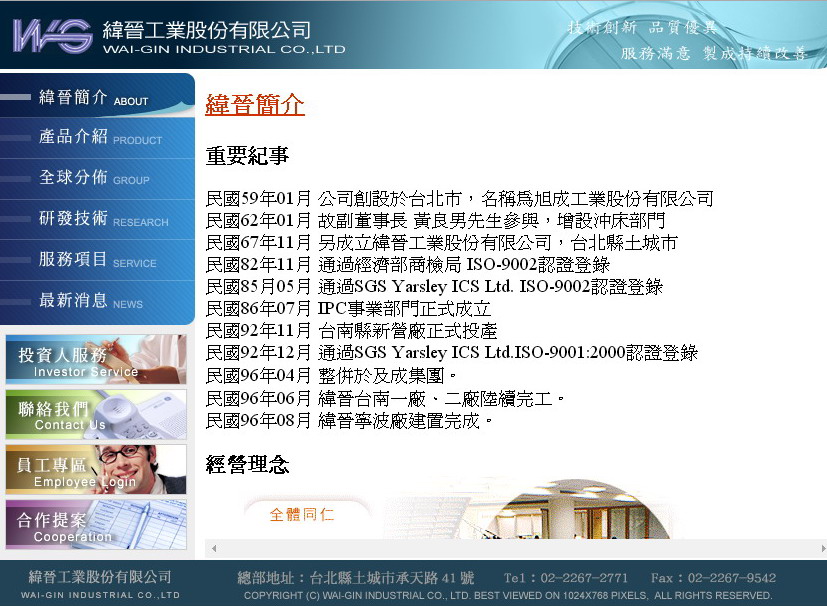 曾替奇美電子（已併入群創）生產面版機殼的緯晉公司，賠光20億資產，股東質疑公司遭掏空。（翻攝緯晉公司網頁）