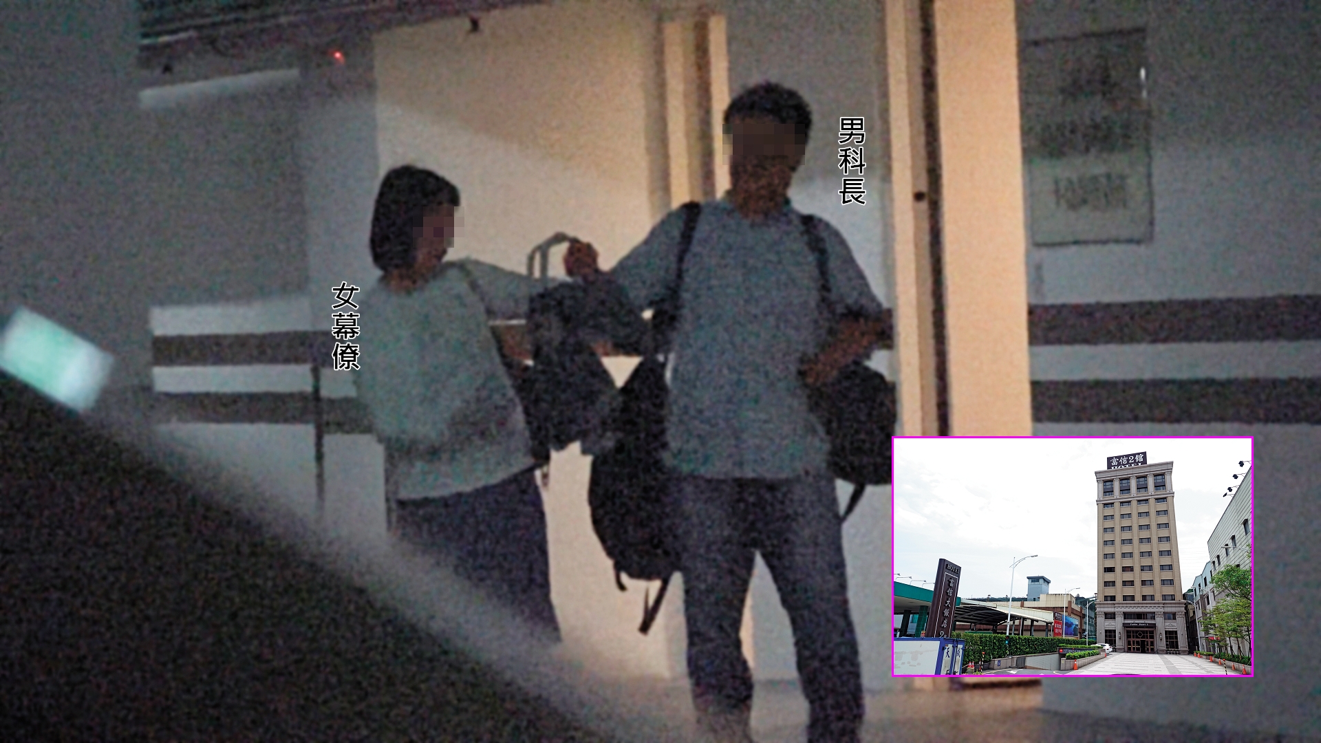 5月19日12:22 過夜退房：柯P女幕僚5月18日與男科長到飯店過夜，19日中午帶著行李退房。