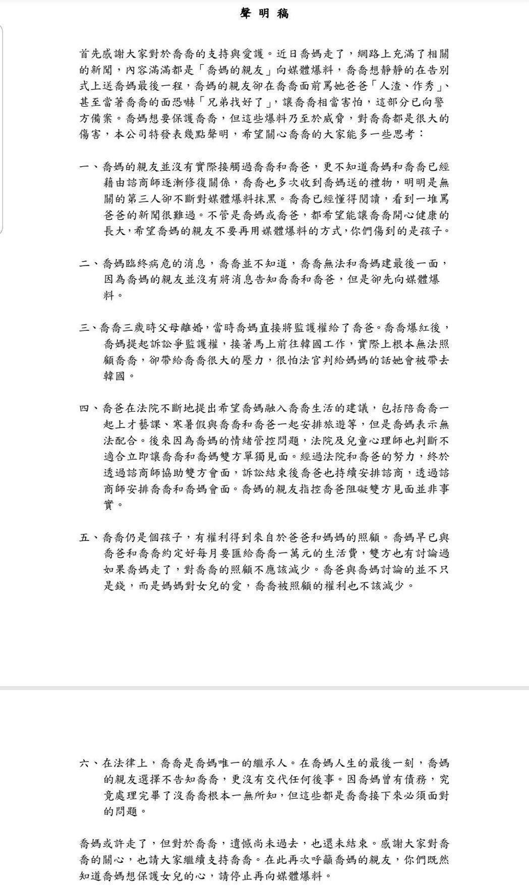 經紀公司替喬爸發出長篇聲明表示，討贍養費只是因為就算喬媽離開，對小孩的愛也不應該減少。（首符娛樂）