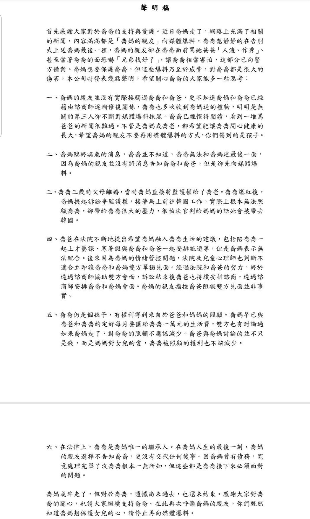 經紀公司替喬爸發出長篇聲明表示，討贍養費只是因為就算喬媽離開，對小孩的愛也不應該減少。（首符娛樂）