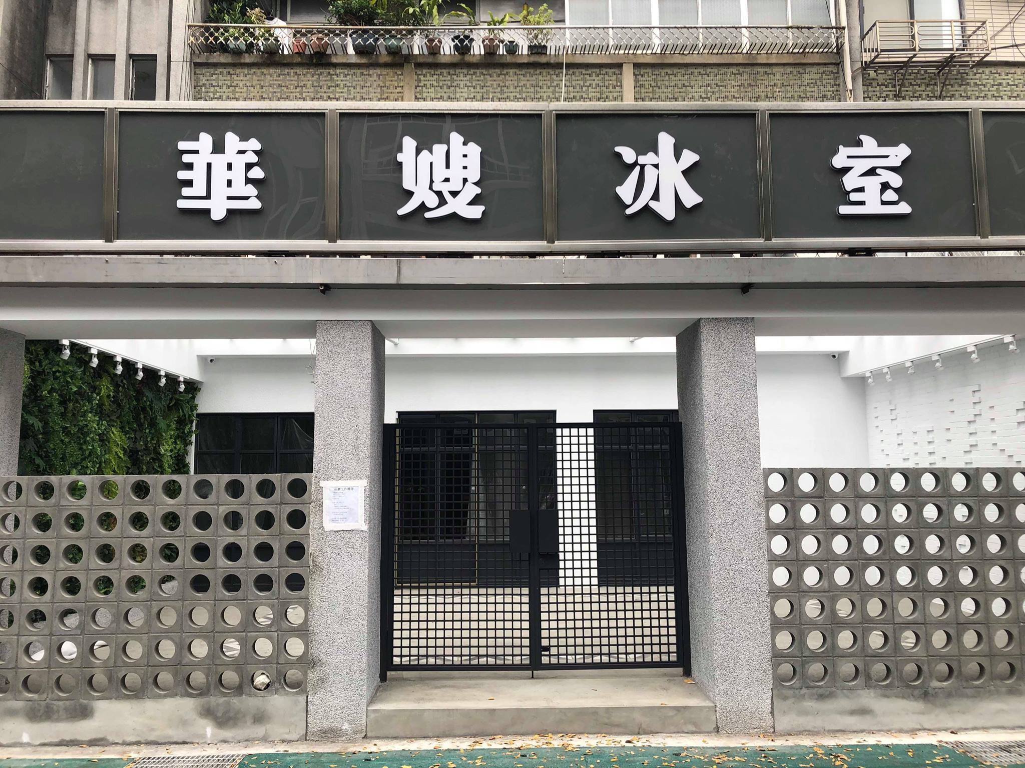房東喊賣華嫂冰室店面，可能是看上台商回流，開價1.48億。（翻攝自華嫂冰室臉書）