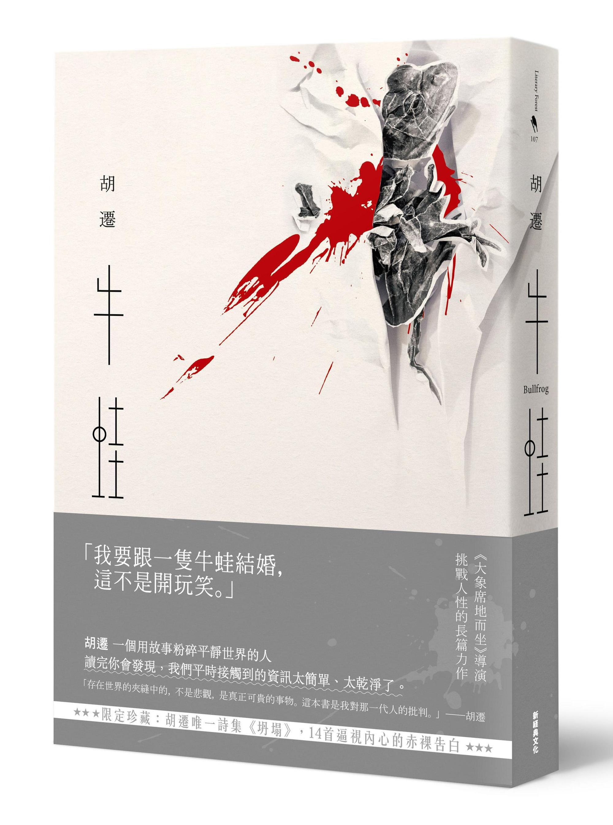 《牛蛙》（胡遷唯一詩集《坍塌》限定珍藏），胡遷，新經典文化出版