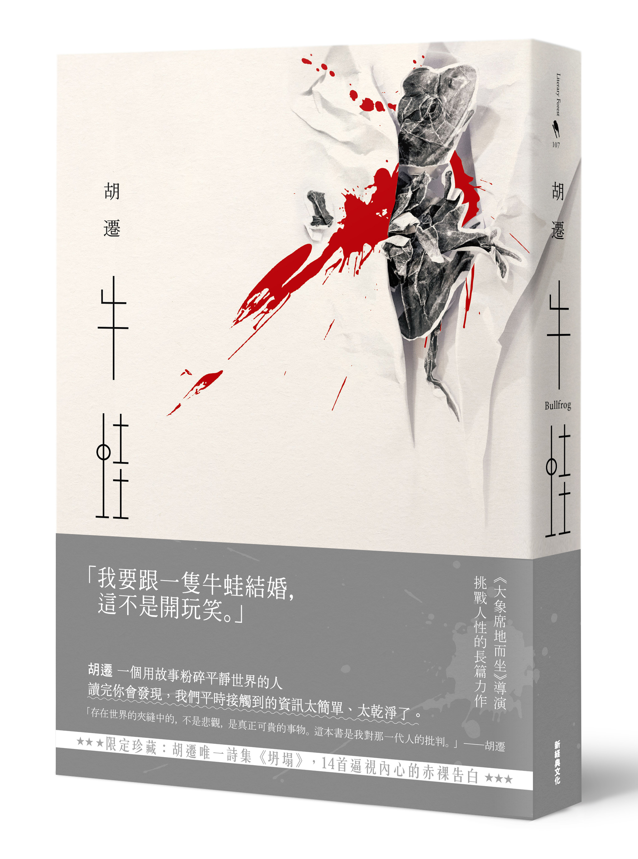 《牛蛙》(胡遷唯一詩集《坍塌》限定珍藏),胡遷,新經典文化出版