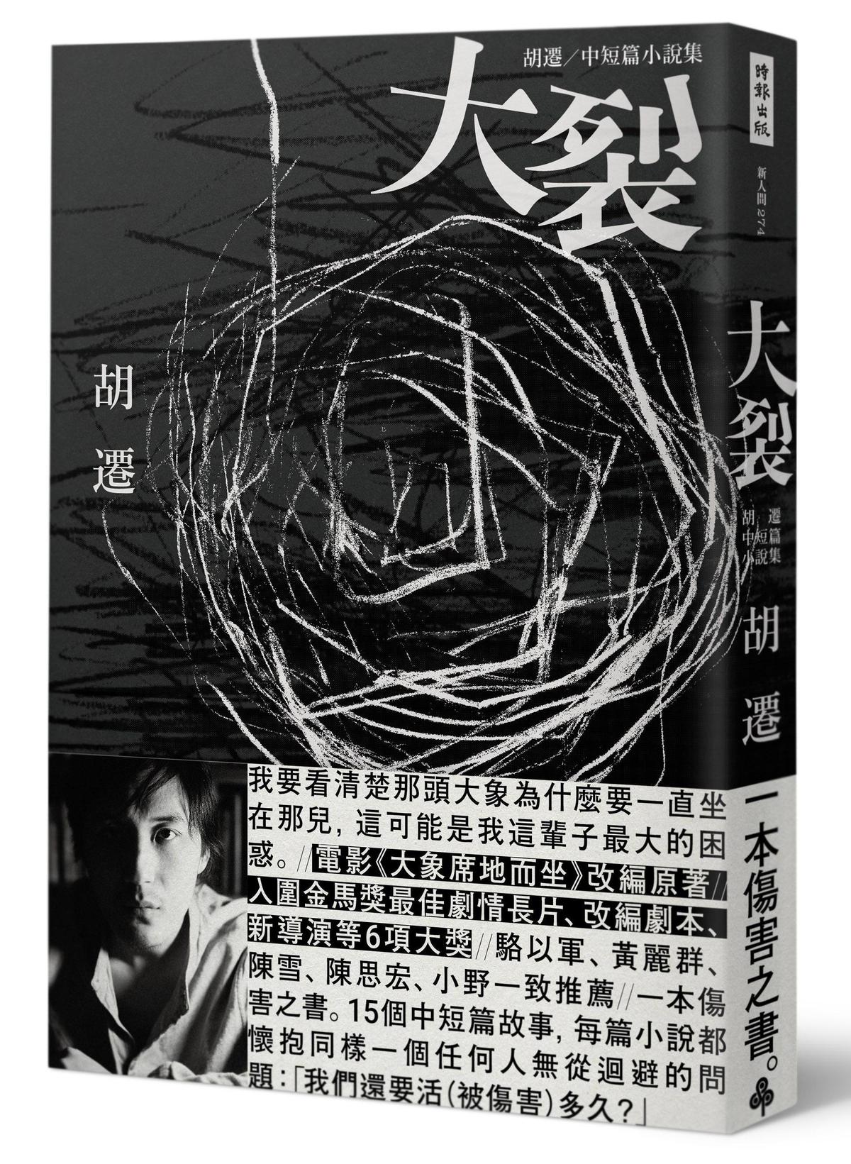 《大裂:胡遷中短篇小說集》【電影《大象席地而坐》改編原著】,胡遷著,時報出版