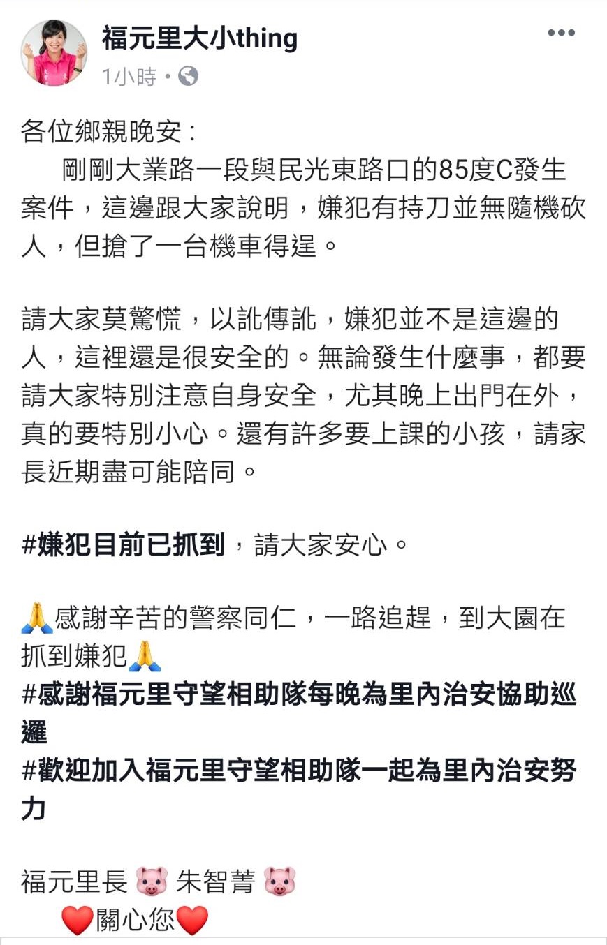 福元里長在臉書發布嫌犯被逮訊息，請里民安心。（翻攝臉書）