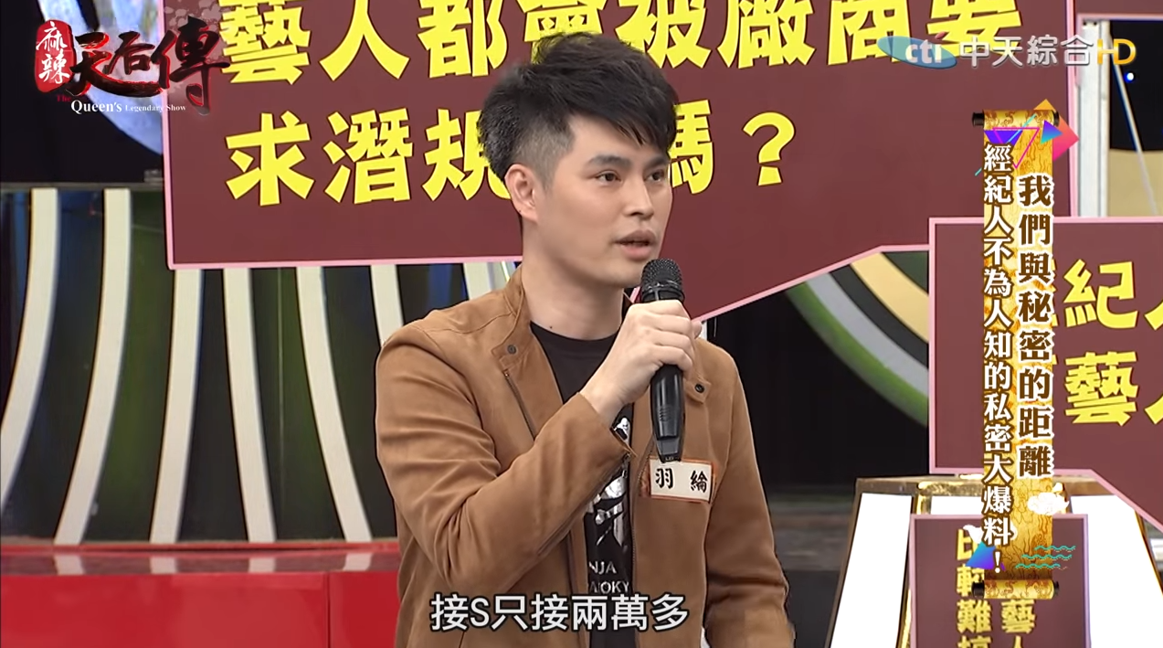 羽綸日前上節目爆料,某位人氣女優來台偷接S,價碼只開2萬。(翻攝自麻辣天后傳)