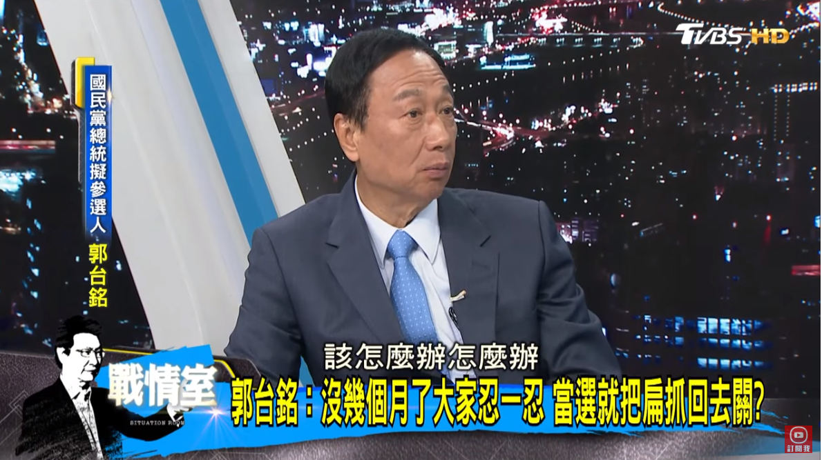 郭台銘上節目接受專訪，表明自己若當選不會特赦陳水扁，保外就醫也強調要依法辦理。（翻攝自少康戰情室youtube）
