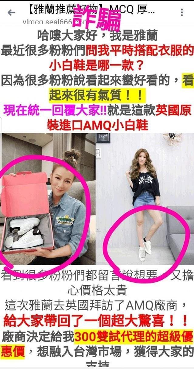 詐騙集團後製修圖,將曾雅蘭手上推薦的保養品換成小白鞋。(翻攝自曾雅蘭粉專)