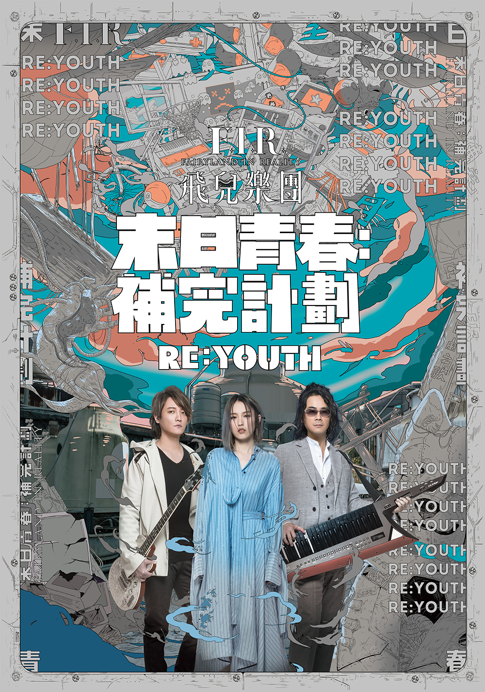 F.I.R.全新專輯 《末日青春：補完計劃》，是一部唱出青春世代集體意識的作品。（華研音樂提供）