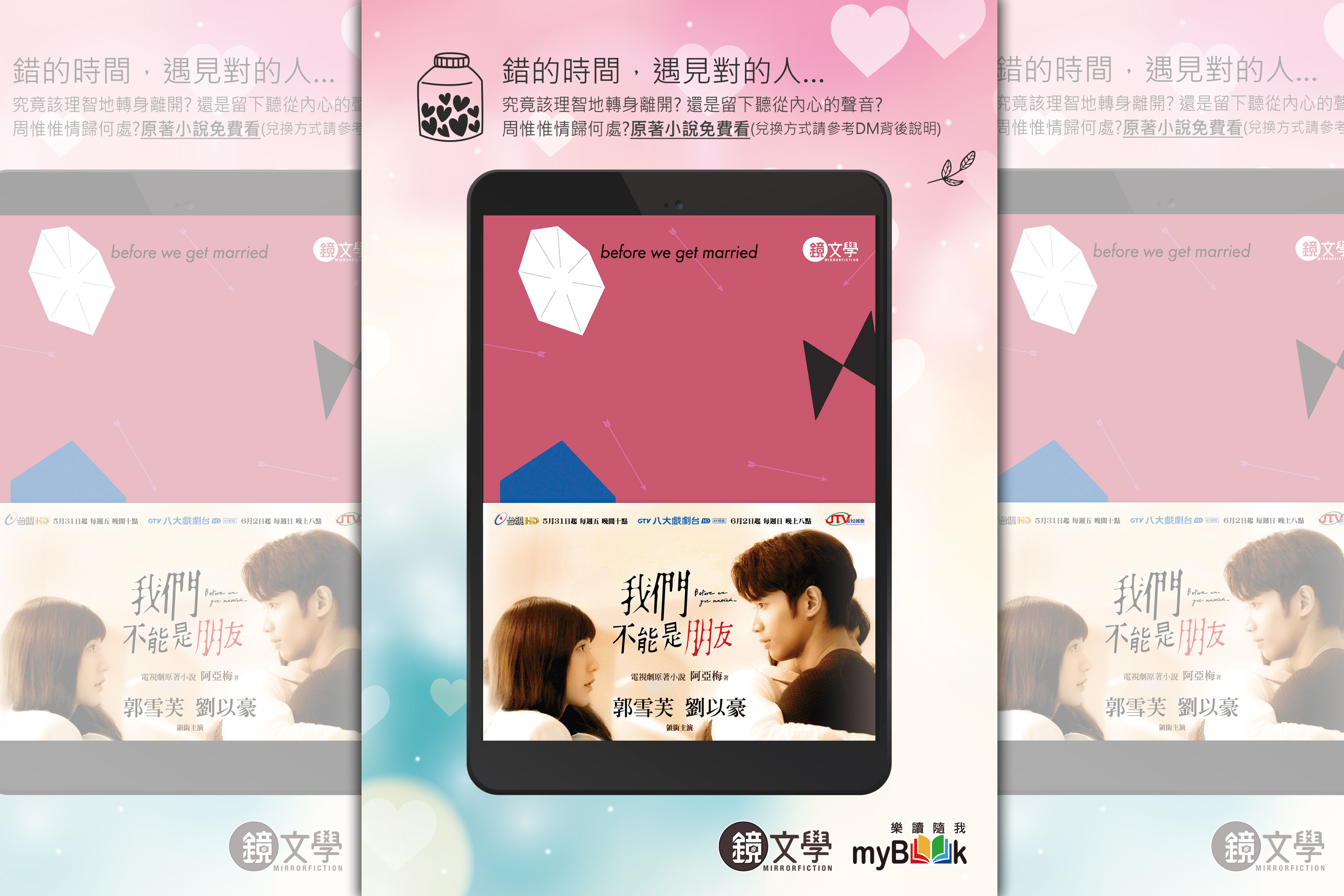 首波合作《我們不能是朋友》限定活動，是人氣作家、偶像劇編劇─阿亞梅最新力作！