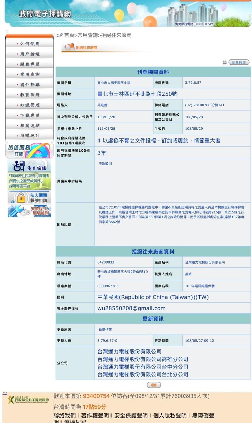 通力公司因涉及詐欺，遭政府列為拒絕往來廠商。（翻攝自網路）