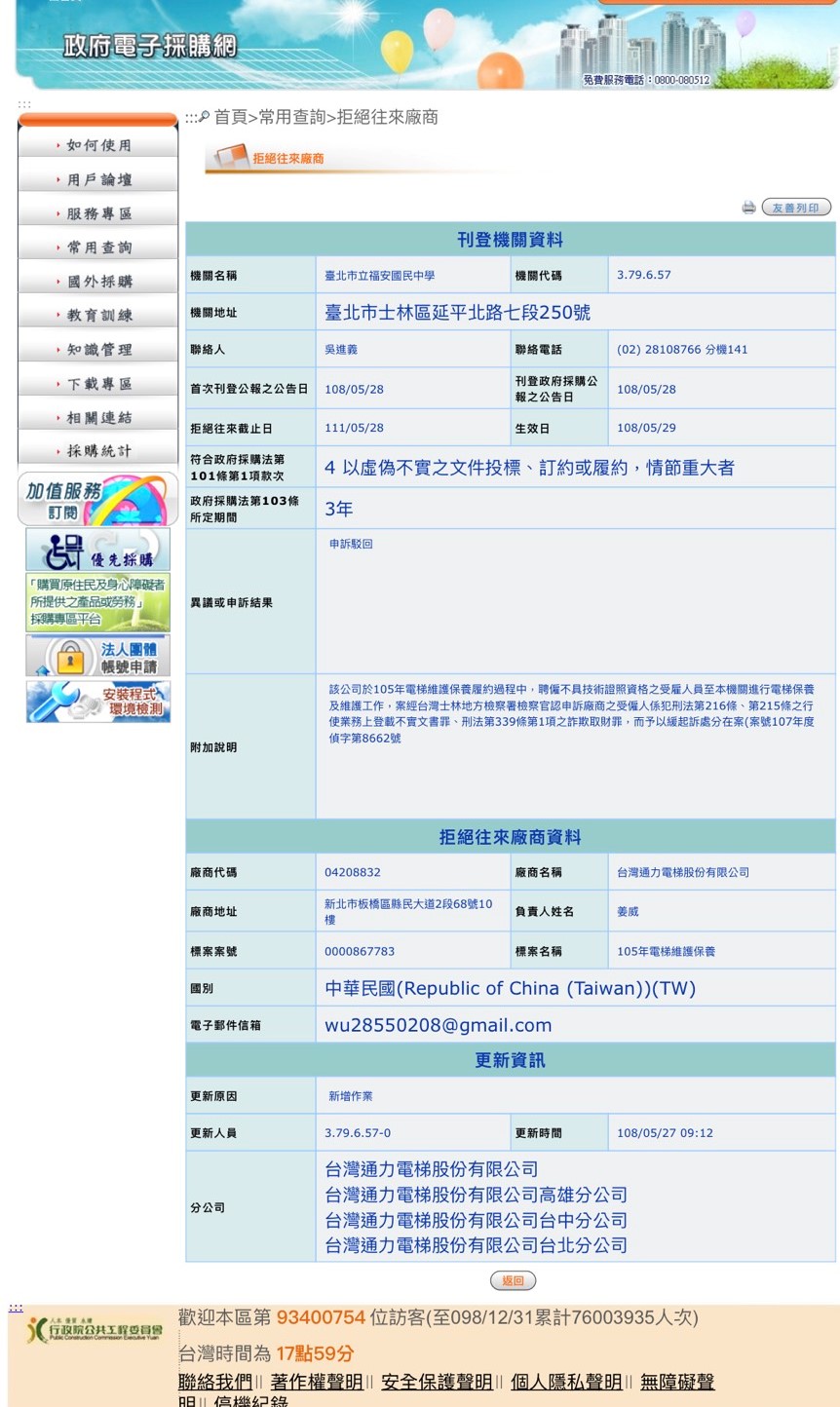 通力公司因涉及詐欺，遭政府列為拒絕往來廠商。（翻攝自網路）