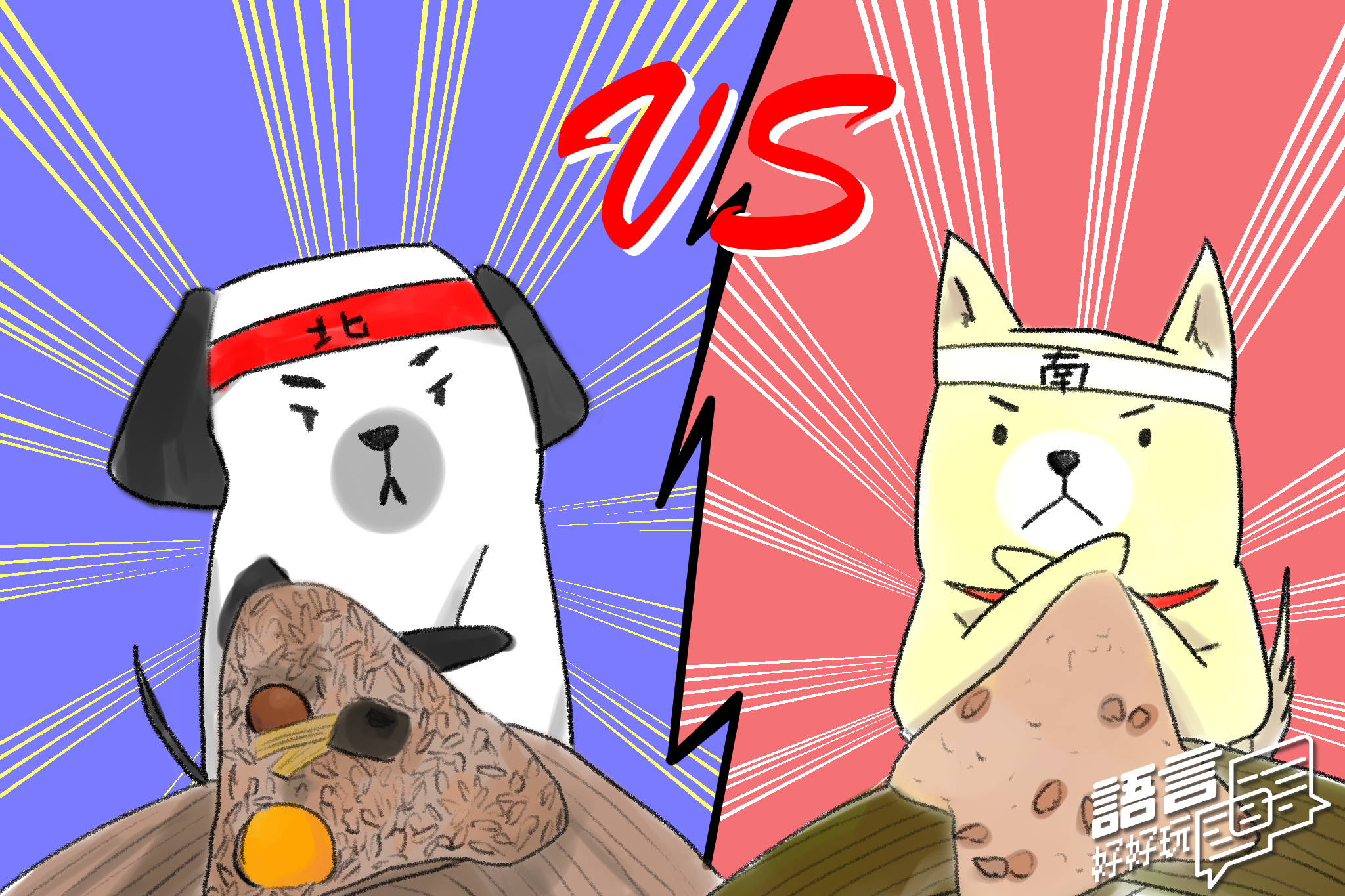 當南、北部粽擁護者各自稱對方的「粽子」不是真粽子時，到底為什麼會出現這種奇怪的「一粽各表」現象？讓我們從詞彙語意學來看看問題在哪裡。