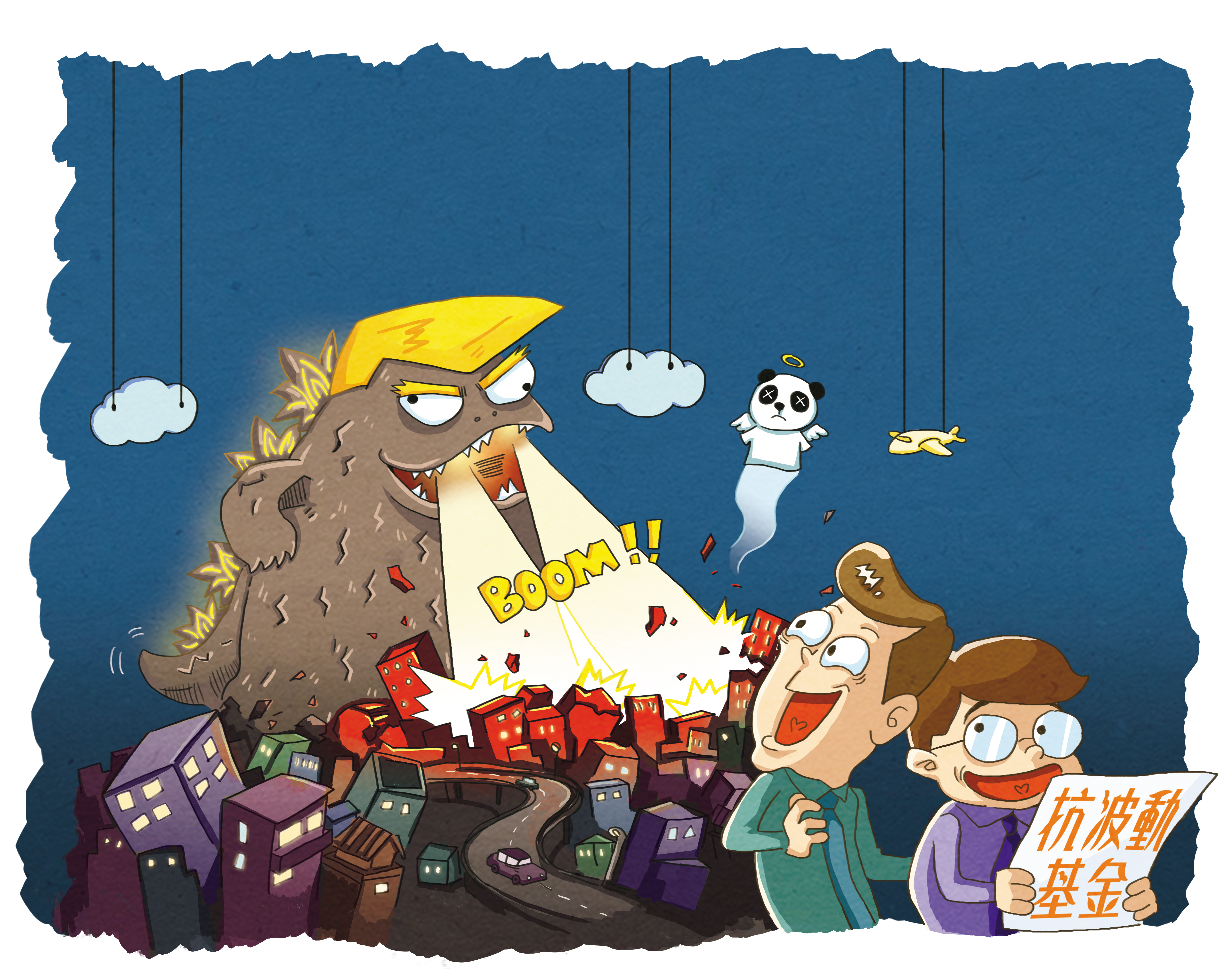 川普講話，金融市場震盪！想要晚上睡得好，資產組合要納入抗波動基金。