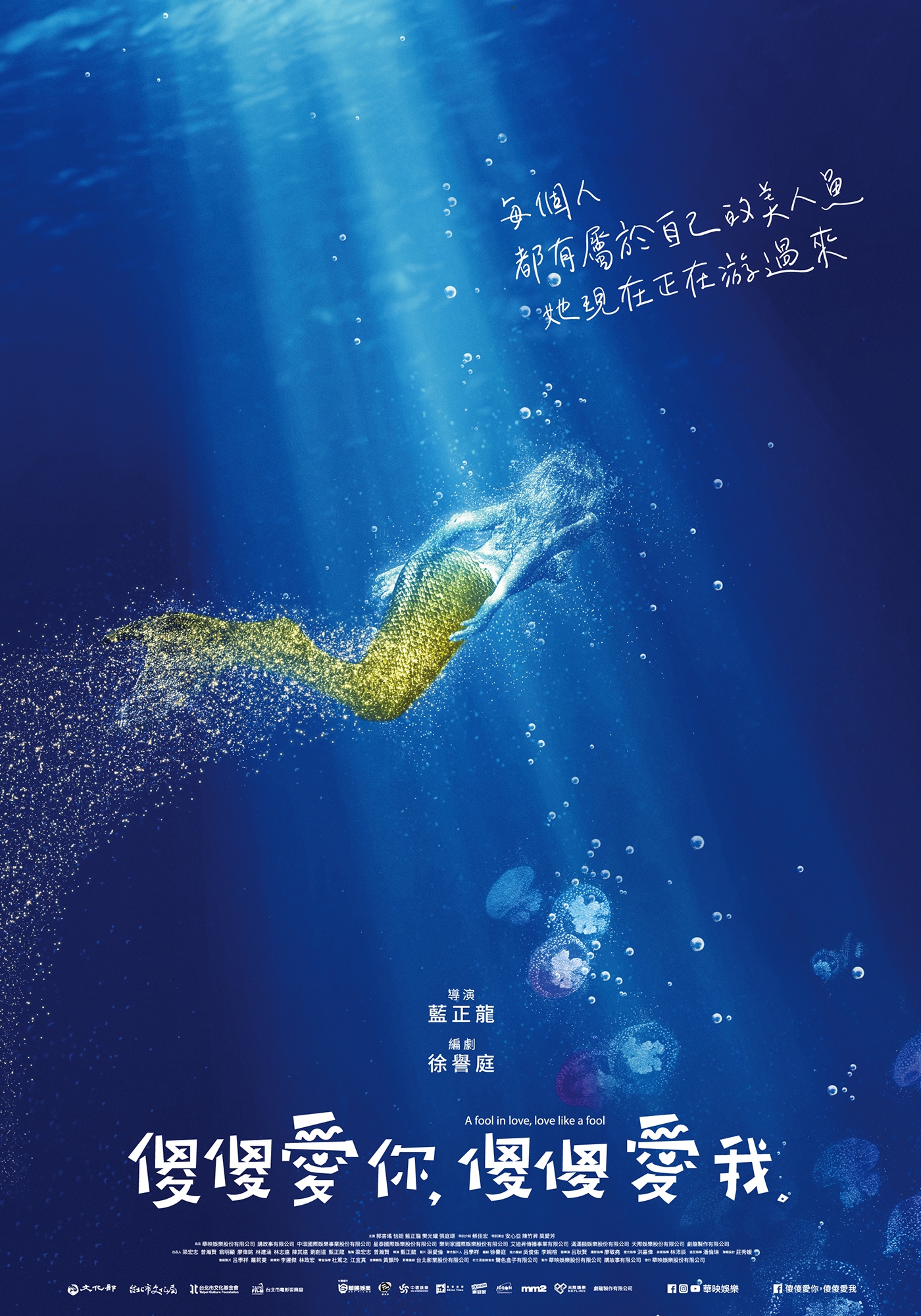 今天公佈的前導海報，可以見到一片藍色汪洋有一支金色的美人角正在游泳，上面寫著「每個人都有屬於自己的美人魚，她現在正在游過來」可以得知電影有一種真實又奇幻的色彩。（華映電影提供）