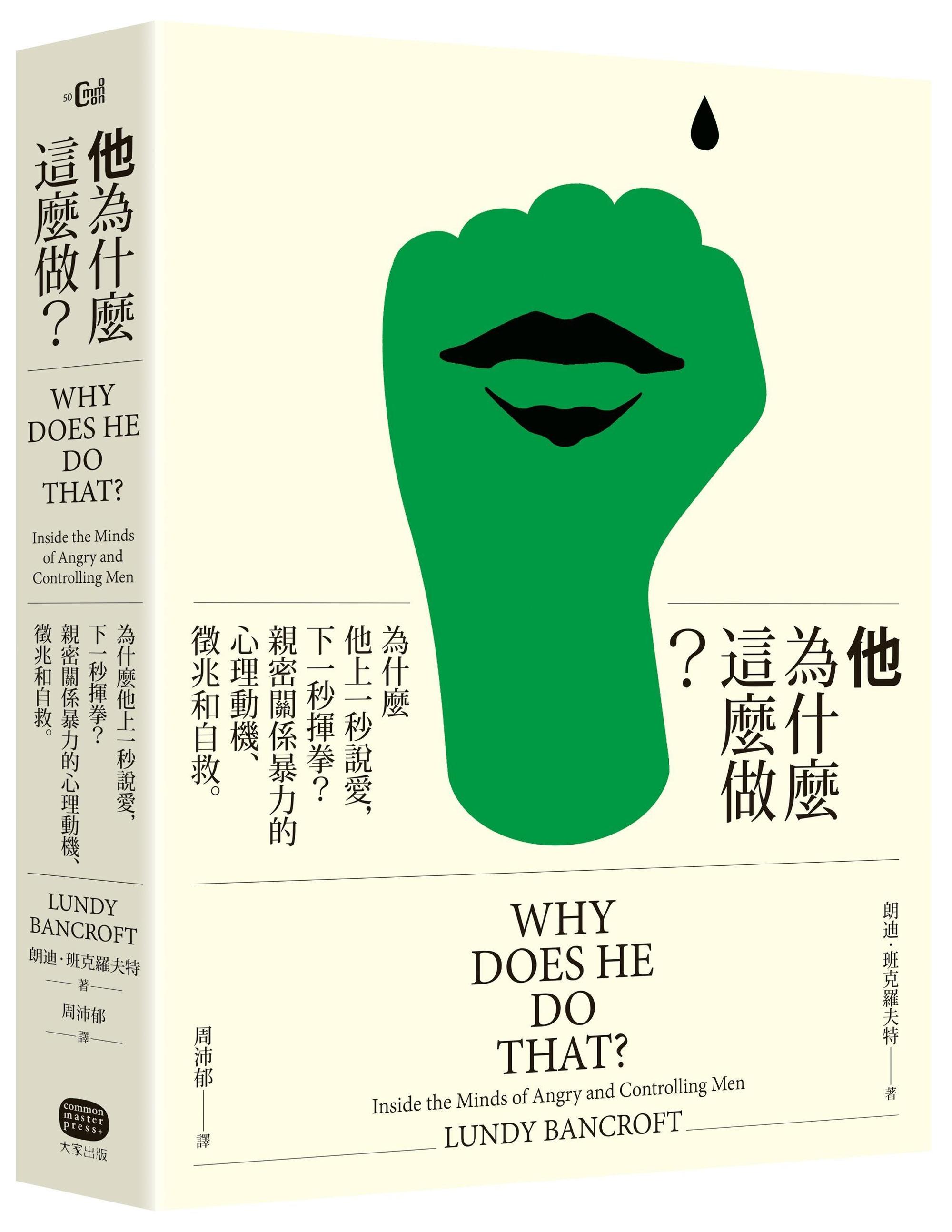 《他為什麼這麼做？：為什麼他上一秒說愛，下一秒揮拳？親密關係暴力的心理動機、徵兆和自救》，朗迪．班克羅夫特著，周沛郁譯，大家出版
