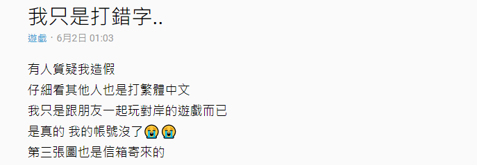 有網友在社群發文，聊天打錯字就被中國遊戲平台凍結了帳號。（翻攝自Dcard）