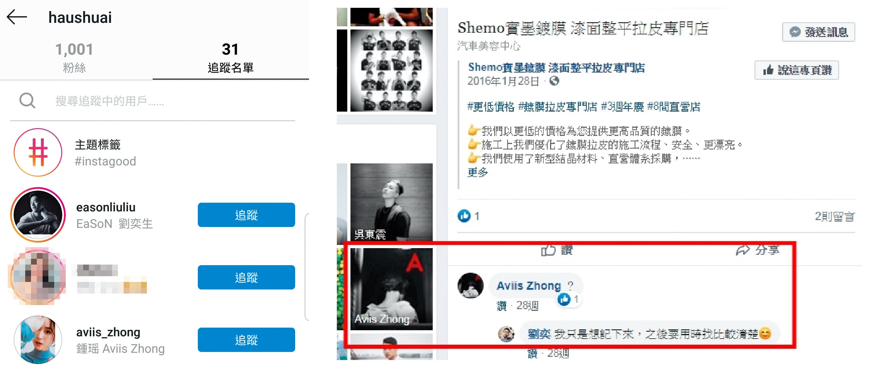 前男友爸爸眼鏡行的IG（左圖）及前男友弟弟的臉書（右圖），鍾瑶都和他們有互動。