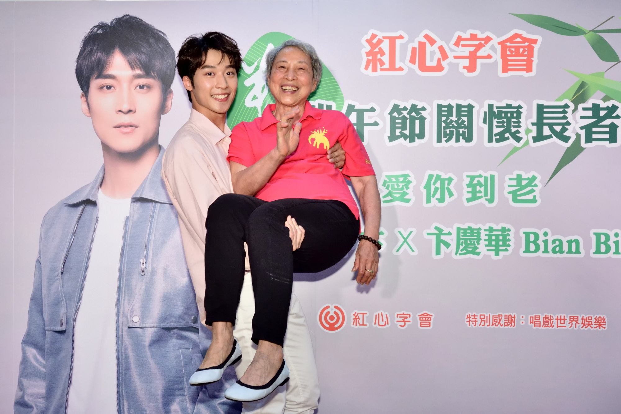卞慶華為了讓奶奶們開心，現場還公主抱起奶奶。（紅心字會提供）