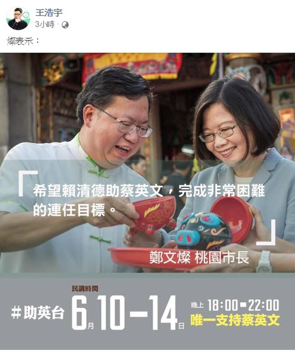 日前桃園市議員王浩宇也貼出桃園市長鄭文燦支持蔡英文的網宣,不過桃園市政府否認是市府製作。(翻攝王浩宇臉書)
