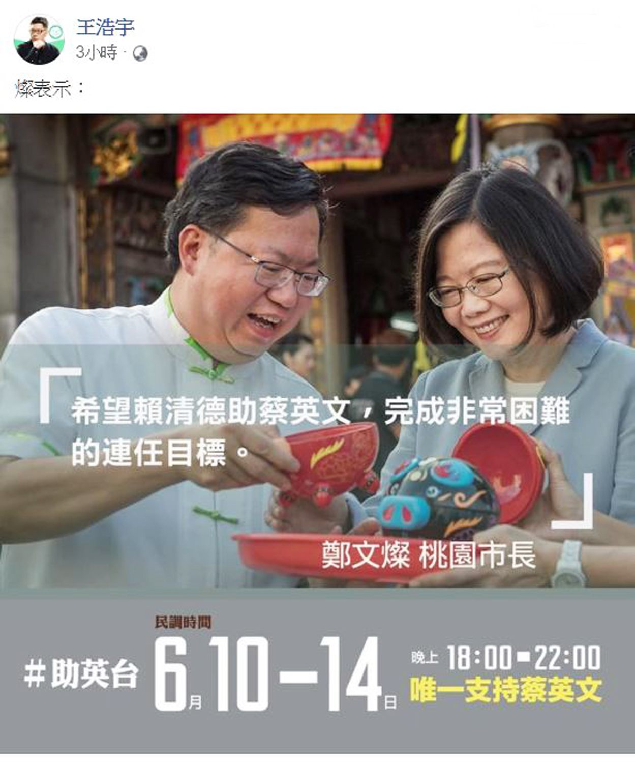 日前桃園市議員王浩宇也貼出桃園市長鄭文燦支持蔡英文的網宣，不過桃園市政府否認是市府製作。（翻攝王浩宇臉書）