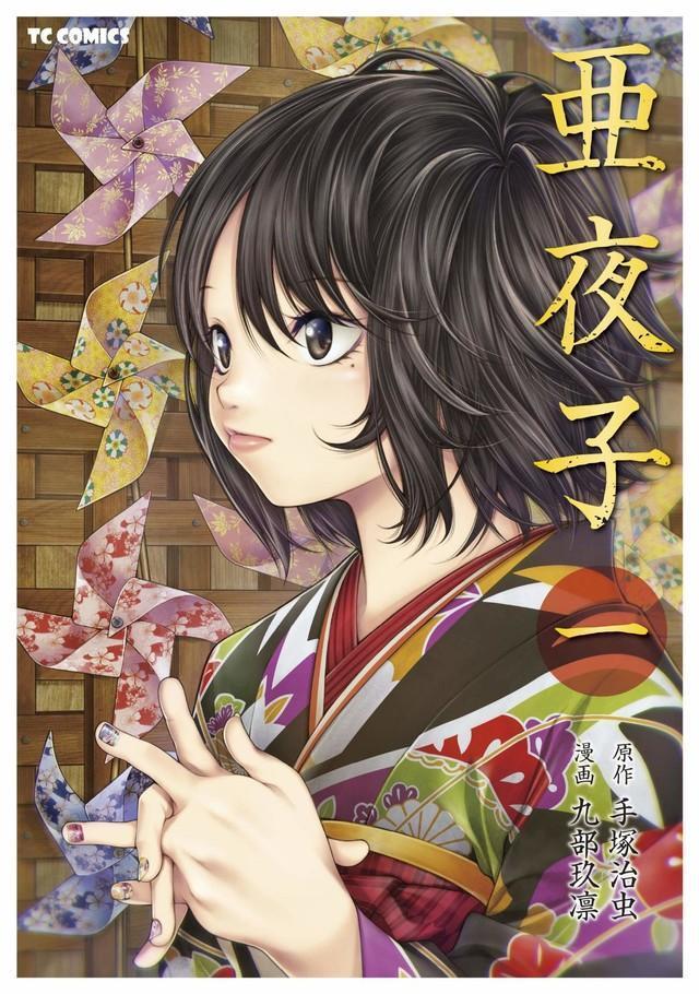 《亞夜子》將原作中 5 歲的奇子改為 7 歲的亞夜子。