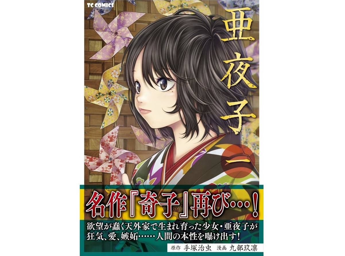 手塚治虫原作／九部玖凛畫的《亞夜子》單行本日前正式發售。